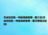 非诚勿扰陈一鸣杨瑞晴是哪一期介绍(非诚勿扰陈一鸣杨瑞晴是哪一期详细情况如何)