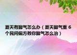 夏天有脚气怎么办（夏天脚气重 6个民间偏方教你脚气怎么治）