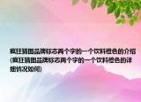 疯狂猜图品牌标志两个字的一个饮料橙色的介绍(疯狂猜图品牌标志两个字的一个饮料橙色的详细情况如何)