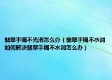 翡翠手镯不光滑怎么办（翡翠手镯不水润如何解决翡翠手镯不水润怎么办）
