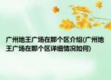 广州地王广场在那个区介绍(广州地王广场在那个区详细情况如何)