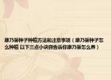 康乃馨种子种植方法和注意事项（康乃馨种子怎么种植 以下三点小诀窍告诉你康乃馨怎么养）