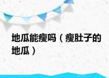 地瓜能瘦吗（瘦肚子的地瓜）