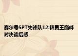 赛尔号SPT先锋队12:精灵王巅峰对决读后感