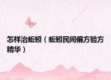 怎样治蚯蚓（蚯蚓民间偏方验方精华）