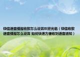 微信语音播报收款怎么设置欢迎光临（微信收款语音播报怎么设置 如何快速方便收到语音通知）