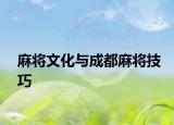 麻将文化与成都麻将技巧