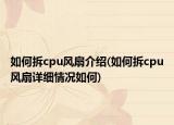 如何拆cpu风扇介绍(如何拆cpu风扇详细情况如何)