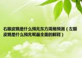 右眼皮跳是什么预兆东方周易预测（左眼皮跳是什么预兆呢最全面的解释）