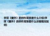 李琛《窗外》的创作背景是什么介绍(李琛《窗外》的创作背景是什么详细情况如何)