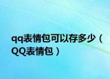 qq表情包可以存多少（QQ表情包）