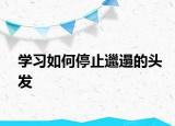 学习如何停止邋遢的头发