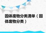 固体废物分类清单（固体废物分类）