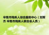 辛集市残疾人综合服务中心（刘军杰 辛集市残疾人联合会人员）