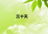 三十天