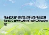 旺角的天空3:终极边缘评价如何介绍(旺角的天空3:终极边缘评价如何详细情况如何)