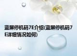 蓝屏停机码7E介绍(蓝屏停机码7E详细情况如何)