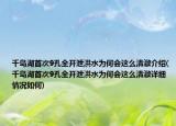 千岛湖首次9孔全开泄洪水为何会这么清澈介绍(千岛湖首次9孔全开泄洪水为何会这么清澈详细情况如何)