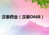 汉泰药业（汉泰D668）