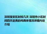 深圳宝安区封控几天 深圳市小区封闭四天是真的吗具体情况详细内容介绍