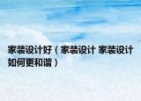 家装设计好（家装设计 家装设计如何更和谐）