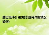 励志班诗介绍(励志班诗详细情况如何)