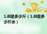 1.8l是多少斤（1.8l是多少斤水）