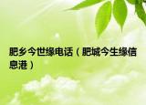 肥乡今世缘电话（肥城今生缘信息港）