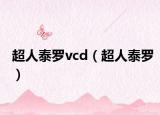 超人泰罗vcd（超人泰罗）
