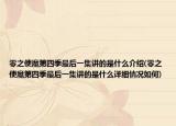 零之使魔第四季最后一集讲的是什么介绍(零之使魔第四季最后一集讲的是什么详细情况如何)