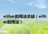either的用法总结（either的用法）