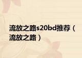 流放之路s20bd推荐（流放之路）