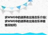 求WWE中的送葬者出场音乐介绍(求WWE中的送葬者出场音乐详细情况如何)