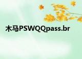 木马PSWQQpass.br