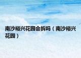 南沙裕兴花园会拆吗（南沙裕兴花园）