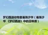 梦幻西游动物套曼珠沙华（曼珠沙华 《梦幻西游》中的召唤兽）