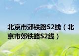 北京市郊铁路S2线（北京市郊铁路S2线）