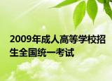 2009年成人高等学校招生全国统一考试