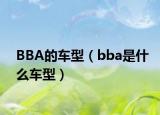 BBA的车型（bba是什么车型）