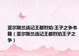 亚尔斯兰战记王都烈焰:王子之争书籍（亚尔斯兰战记王都烈焰王子之争）