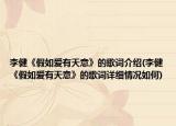 李健《假如爱有天意》的歌词介绍(李健《假如爱有天意》的歌词详细情况如何)