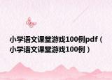 小学语文课堂游戏100例pdf（小学语文课堂游戏100例）