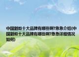 中国割炬十大品牌有哪些啊?急急介绍(中国割炬十大品牌有哪些啊?急急详细情况如何)