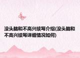 没头脑和不高兴续写介绍(没头脑和不高兴续写详细情况如何)
