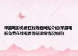印度电影免费在线观看网站介绍(印度电影免费在线观看网站详细情况如何)