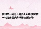 英超第一轮比分是多少介绍(英超第一轮比分是多少详细情况如何)