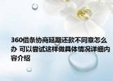 360借条协商延期还款不同意怎么办 可以尝试这样做具体情况详细内容介绍