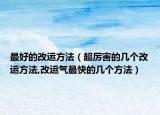 最好的改运方法（超厉害的几个改运方法,改运气最快的几个方法）
