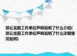 郑云龙前工作单位声明说明了什么介绍(郑云龙前工作单位声明说明了什么详细情况如何)