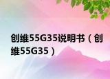 创维55G35说明书（创维55G35）